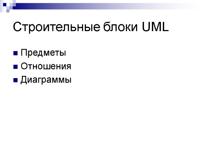 Строительные блоки UML Предметы Отношения Диаграммы Строительные блоки UML Предметы Отношения Диаграммы